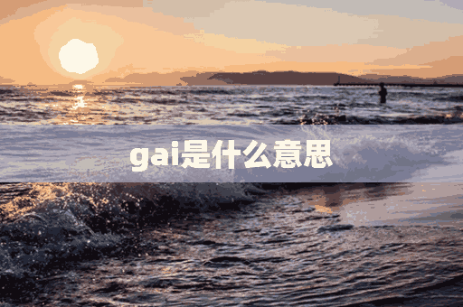 gai是什么意思(gai是什么意思网络用语)